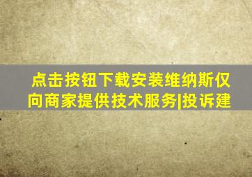 点击按钮下载安装维纳斯仅向商家提供技术服务|投诉建